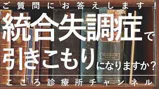 【引きこもり】統合失調症で引きこもりになりますか？【精神科医が9.5分で説明】幻聴｜陰性症状｜精神科