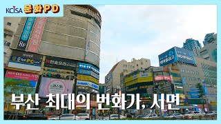 [문화PD] 부산 최대의 번화가, 서면