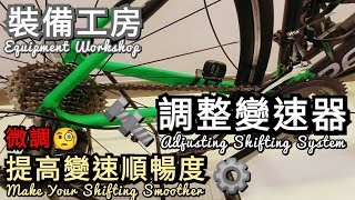 [香港BikeVlog] EP.38丨裝備工房丨調整變速器 🔩