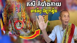 ព្រឹទ្ធាចារ្យ ស្បែកស្វិត ចេះបាឡីកំបាំងកាយ ដៃកងចក្រ មាត់ទិព្វ [ អាថ័ន-ATHOAN TV ]