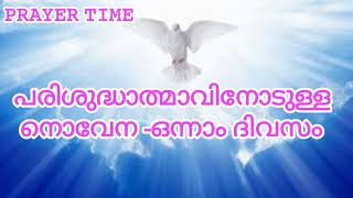 @prayertime820 #prayer 🙏 പരിശുദ്ധാത്മാവിനോടുള്ള നൊവേന ഒന്നാം ദിവസം 🙏