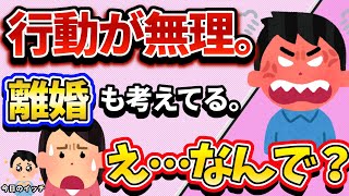 【2ch修羅場スレ】私の行動に夫が「離婚を考えてる」って私何かおかしいですか？なんで？