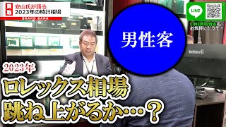 2023年のロレックス相場は跳ね上がる…？それともまさかの定価割れ…？プロが語る今後の相場とは…！【ブランドバンク】