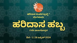 ಹರಿದಾಸ ಹಬ್ಬ 2024 ದಿನ - 1 | Haridasa Habba 2024 Day - 1 | 28-04-2024