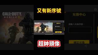 [決勝時刻M] 8/10 最新序號！快來領取超帥頭像🔥🔥 #決勝時刻m #codm #使命召唤 #使命召唤手游 #兌換碼 #序號