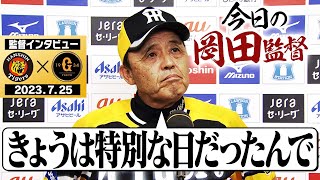 【今日は特別な日だったんで】試合終了後の監督インタビューを全てお届け！岡田節を堪能ください！阪神タイガース密着！応援番組「虎バン」ABCテレビ公式チャンネル