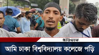 আমি ঢাকা বিশ্ববিদ্যালয় কলেজে পড়ি: শিক্ষার্থীদের আন্দোলনে এক বহিরাগত | HSC Exam | Student Demand