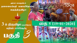 தலைமைப்பதி சுவாமிதோப்பு தைத்திருவிழா - 3ம் திருவிழா - தை 05 (19-01-2020) - பகுதி 3