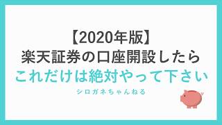 【2020年版】楽天証券の口座開設をしたらこれだけは絶対やってください。