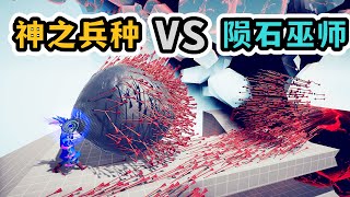 TABS全面战争模拟器：神之兵种VS陨石巫师