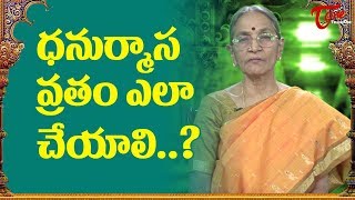 ధనుర్మాస వ్రతం ఎలా చేయాలి ?