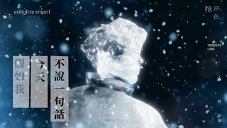 林家謙 Terence Lam《假如我今天不說一句話》Enlightenment (Official Visualizer)