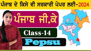 Punjab Gk Class -14 | For All Punjab Exams 2024