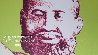 ঠাকুরের দেহত্যাগের দিন শ্রীমায়ের সাথে শেষ কথা কি বলেছিলেন? জানুন সেই ......