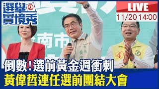 【BOSS工作室#LIVE】倒數!選前黃金週衝刺 黃偉哲連任選前團結大會 20221120 @台灣大搜索CtiCSI