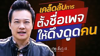 เคล็ดลับการตั้งชื่อเพจ_ให้ดึงดูดคน|Bundit Ungrangsee