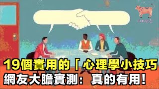 19個實用的「心理學小技巧」網友大膽實測：真的有用！