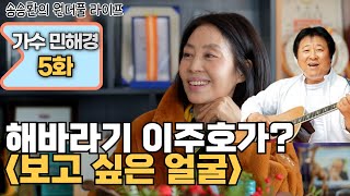 [송승환의 원더풀라이프] 가수 민해경 5화 (해바라기 이주호가? 보고 싶은 얼굴)