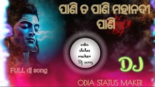 ପାଣି ତ ପାଣି ମହାନଦୀ ପାଣି ¶ dj song ¶#love 1 dj song #song #odia #mahadev #mahakal #djremix #trinding