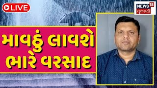 🟠Gujarat Cyclone LIVE: અરબ સાગરમાં બનેલું વાવાઝોડું વધુ આક્રમક બન્યું | Weather Forecast | N18L