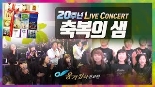 [Official] 옹기장이20주년 콘서트 LIVE - 축복의 샘