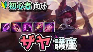 【LOL】初心向けのザヤ解説動画！この動画一本であなたもザヤが使えるようになります！