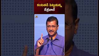 కంటతడి పెట్టుకున్న కేజ్రీవాల్ | #CMKejriwal | #ManishSisodia | #AAPParty | #Shorts | Mango News