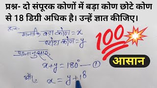 दो संपूरक कोणों में बड़ा कोण छोटे कोण से 18 डिग्री अधिक है। उन्हें ज्ञात कीजिए | Class 10 maths