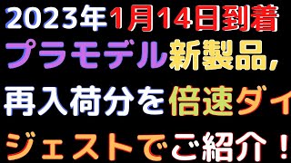 【プラモデル入荷情報】(2023.1.14到着)