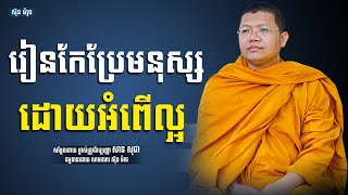 រៀនកែប្រែមនុស្សដោយអំពើល្អ, សាន សុជា | san sochea [ sun mach official ]