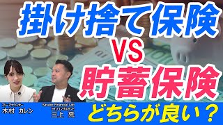 【貯蓄性のある保険 VS 掛け捨て型保険】結局どっちがいいの？メリット・デメリット大解説