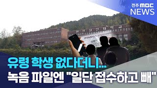 유령 학생 없다더니...녹음 파일엔 \