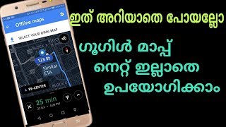 use google map without internet നെറ്റില്ലാതെ മാപ്പ് ഉപയോഗിക്കാം