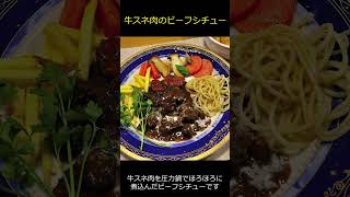 牛すね肉のビーフシチュー（圧力鍋）の作り方