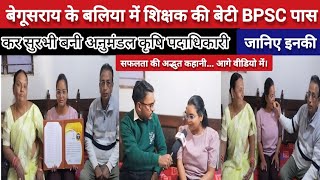 Success Story: शिक्षक की बेटी सुरभी ने किया कमाल, BPSC परीक्षा पास कर बने अनुमंडल कृषि पदाधिकारी।