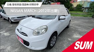 【SUM中古車】NISSAN MARCH 2012 日產NISSAN MARCH 1.5L S 里程保證/認證車/好開好停 歡迎賞車 花蓮縣