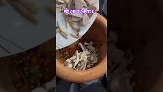 🦐ตำเกาเหลาเห็ดรวมแซ่บๆ🍄เผ็ดๆน้ำปลาร้านัวร์ๆ🦑