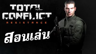 Total Conflict: Resistance #สอนเล่น