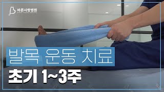 [바른사랑병원] 발목운동치료_초기 1~3주