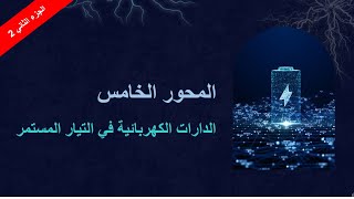 قانون أوم ( على مستقبل خامل، مولد، مستقبل فعال ) + تمارين تطبيقية