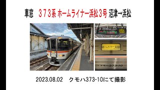 車窓　373系ホームライナー浜松3号沼津→浜松　2023 08 02