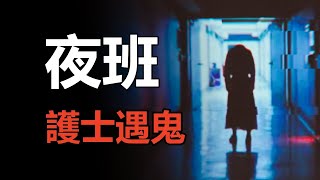 【鬼叔怪谈】2009年天津某醫院詭異事件，死去多年的人詢問病情，夜班護士遇靈體