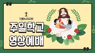 어린이 예배 / 기쁨누리교회  김은혜 선생님