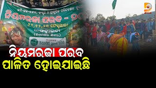 ନିୟମରଜା ପର୍ବ ପାଳିତ ହୋଇଯାଇଛି | Dumani TV