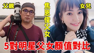 明星父女顏值對比，馬景濤女兒容貌驚人，焦曼婷顏值不輸焦恩俊，長相最普通的他女兒竟然最美！#吳宗憲#焦恩俊#李立群#一隻細細粒