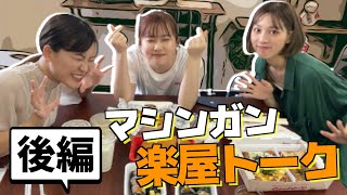 【楽屋トーク】Uber Eats頼んで語ったら止まらなくなったｗ〈後編〉【スケッチガールズ】