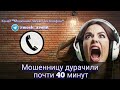 Мошенницу дурачили почти 40 минут