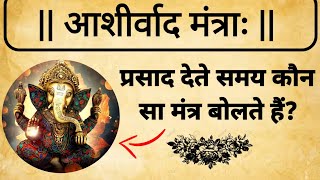 पूजा के बाद बोले जाने वाले आशीर्वाद मंत्र। आशीर्वाद मंत्र। aashirwad mantra