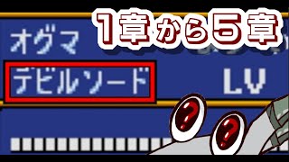 【FE紋章】ガバめのだいたい初見記録　1～5章