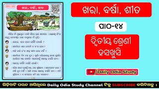 ଖରା, ବର୍ଷା, ଶୀତ ପାଠ-୧୪ ! Class 2 Hasa Khushi ! Daily Odia Study